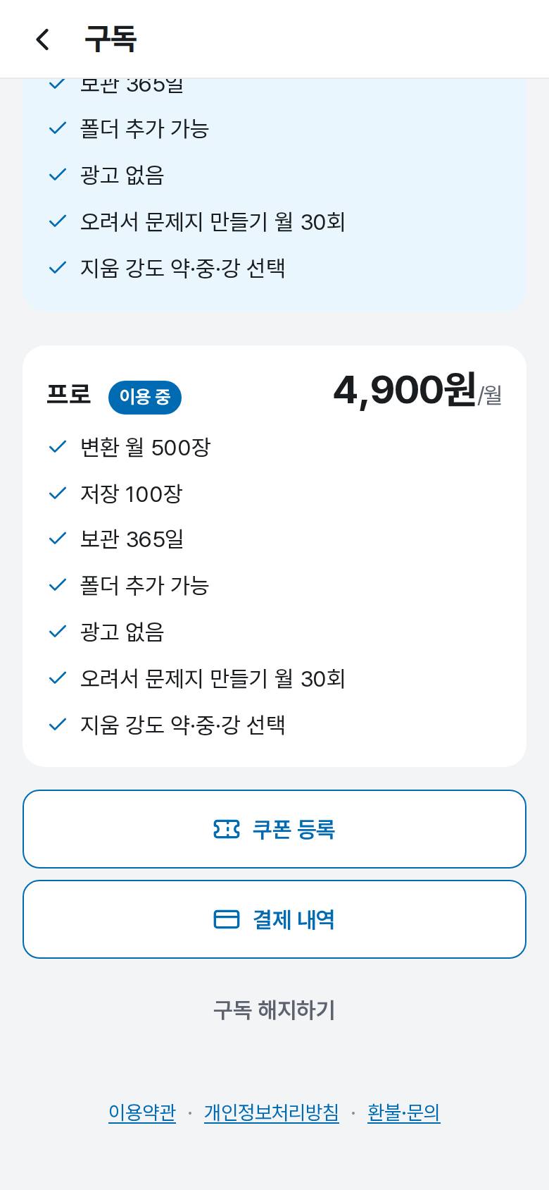 구독을 해지하고 싶어요 2단계 앱 화면