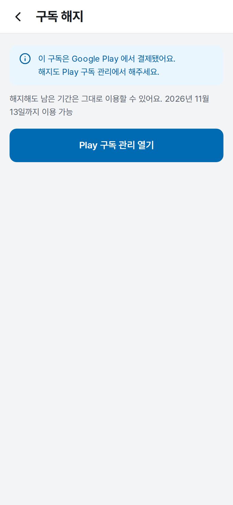 구독을 해지하고 싶어요 3단계 앱 화면