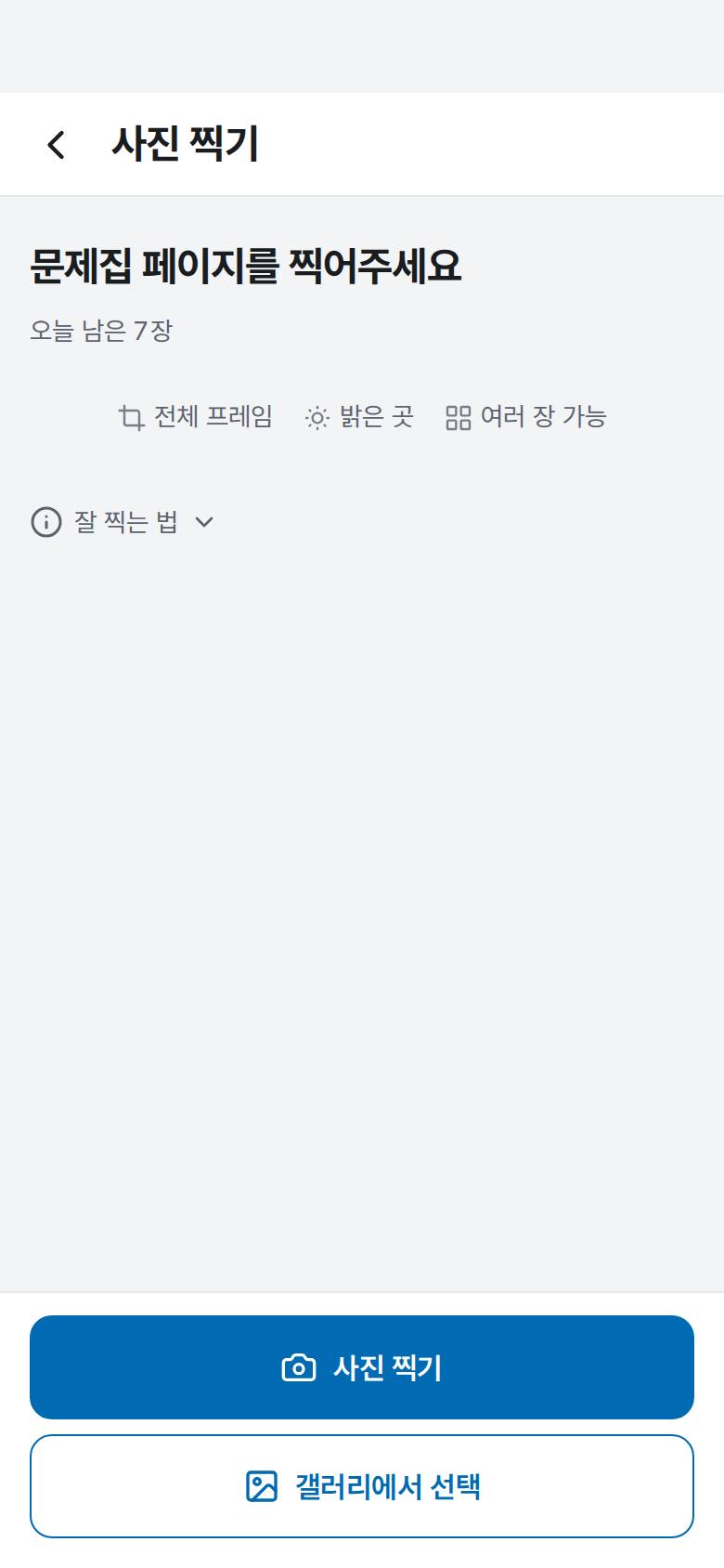 필기를 지워 새 문제지로 쓰고 싶어요 2단계 앱 화면