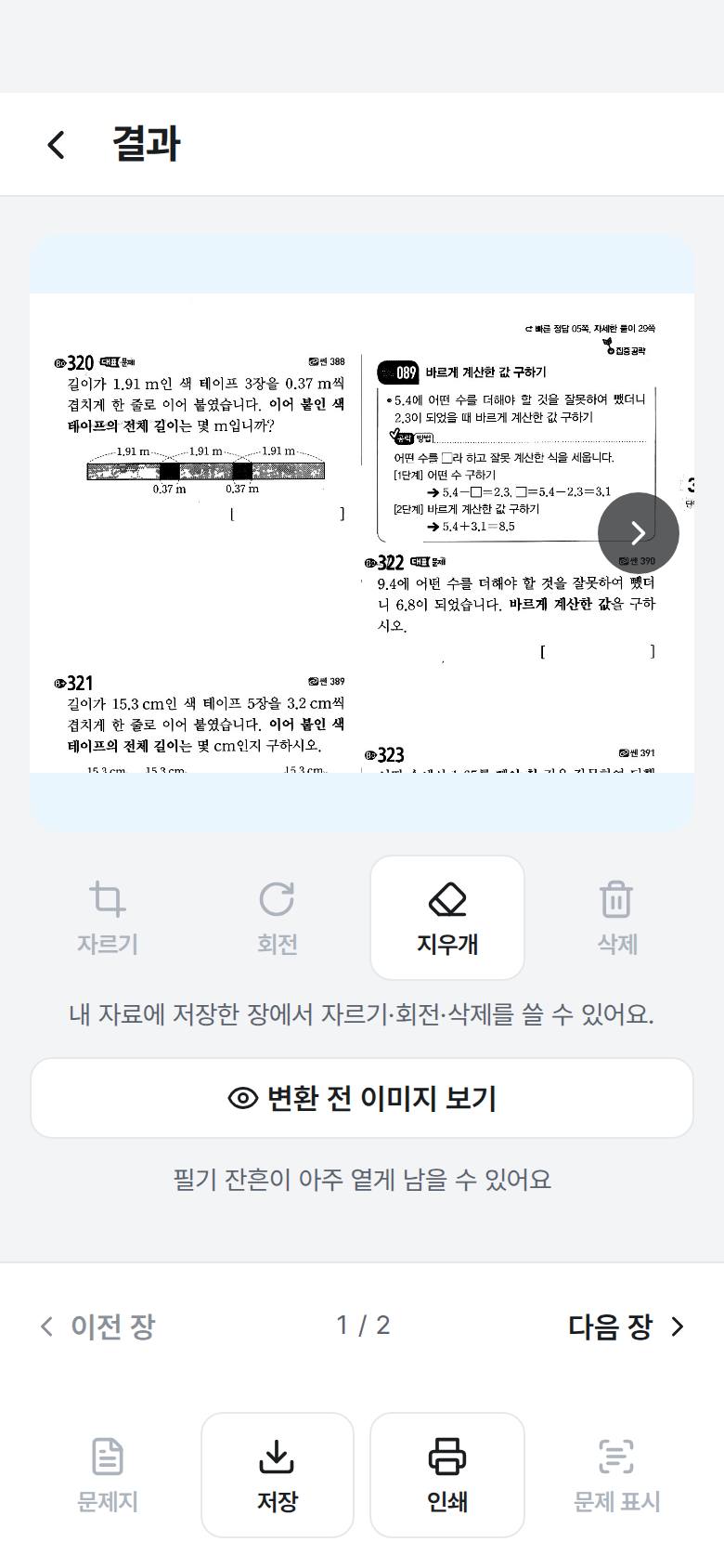 필기를 지워 새 문제지로 쓰고 싶어요 5단계 앱 화면