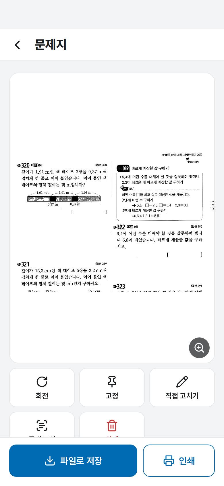 문제지를 돌리거나 잘라내고 싶어요 1단계 앱 화면