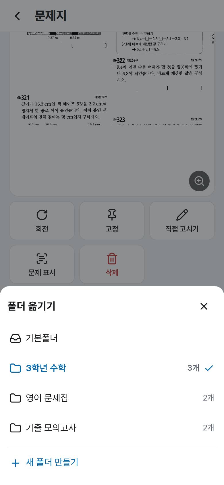 문제지를 폴더로 나눠 정리하고 싶어요 2단계 앱 화면
