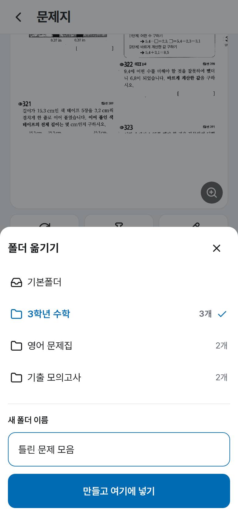 문제지를 폴더로 나눠 정리하고 싶어요 3단계 앱 화면