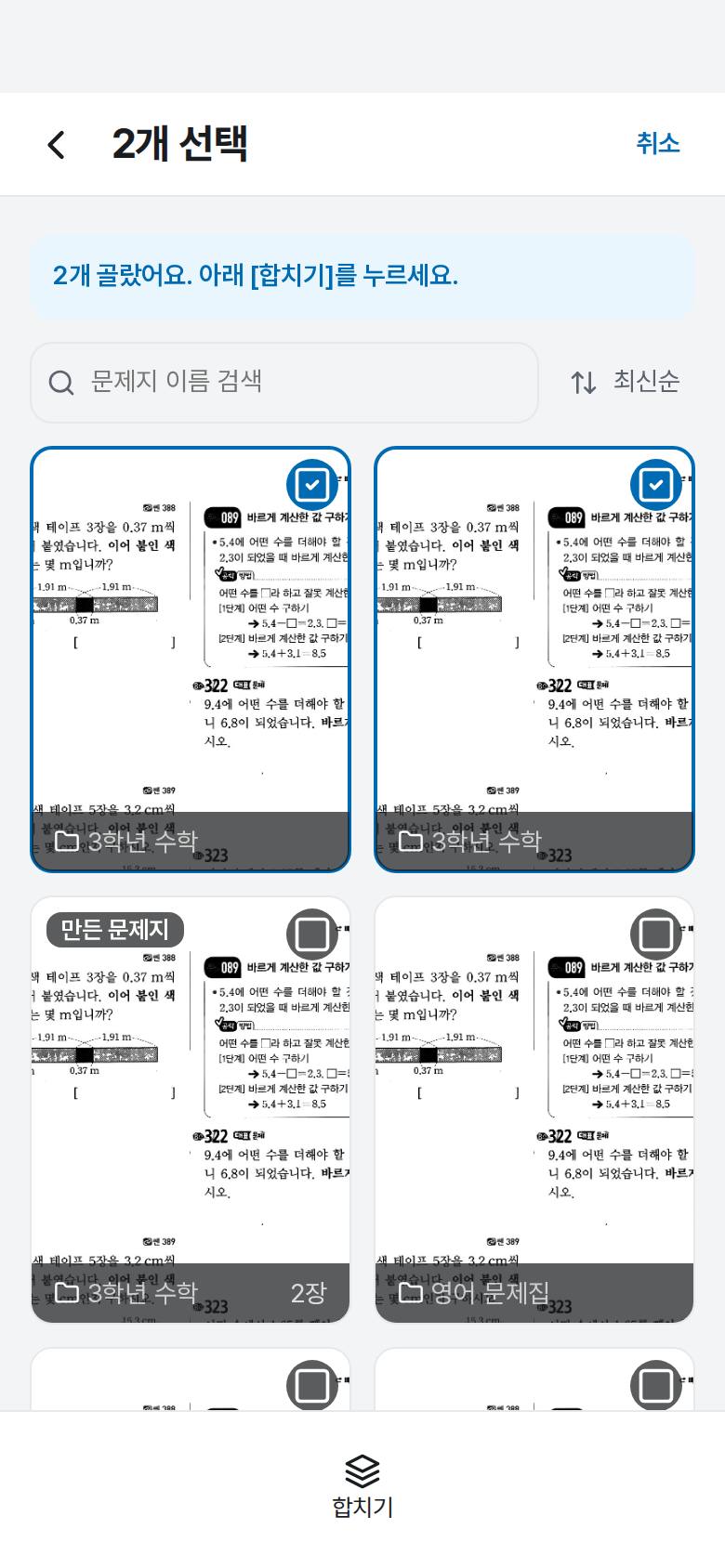 여러 문제지를 하나로 합치고 싶어요 2단계 앱 화면