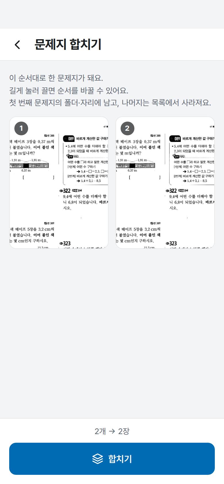 여러 문제지를 하나로 합치고 싶어요 3단계 앱 화면