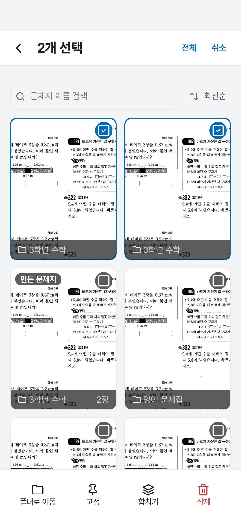 여러 장을 한 번에 다른 폴더로 옮기고 싶어요 2단계 앱 화면