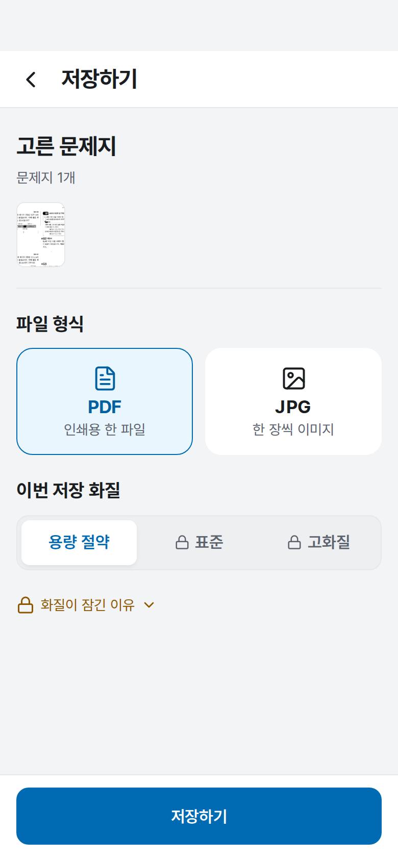 PDF 파일로 저장하고 싶어요 2단계 앱 화면