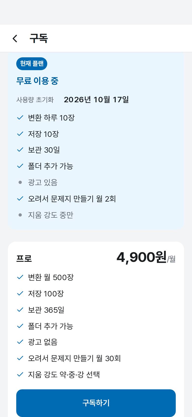 오늘 몇 장 더 쓸 수 있는지 알고 싶어요 2단계 앱 화면