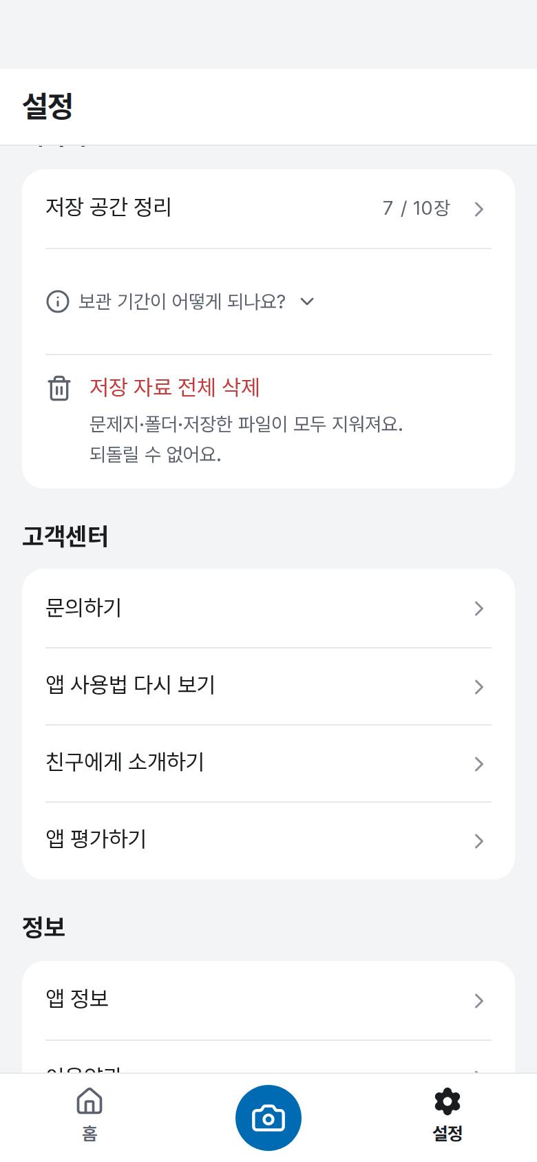 결과가 이상해서 문의하고 싶어요 1단계 앱 화면