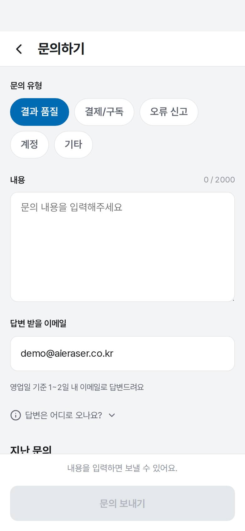 결과가 이상해서 문의하고 싶어요 3단계 앱 화면