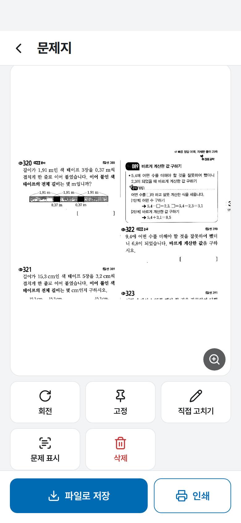 아이가 틀린 문제만 모아 문제지를 만들고 싶어요 1단계 앱 화면