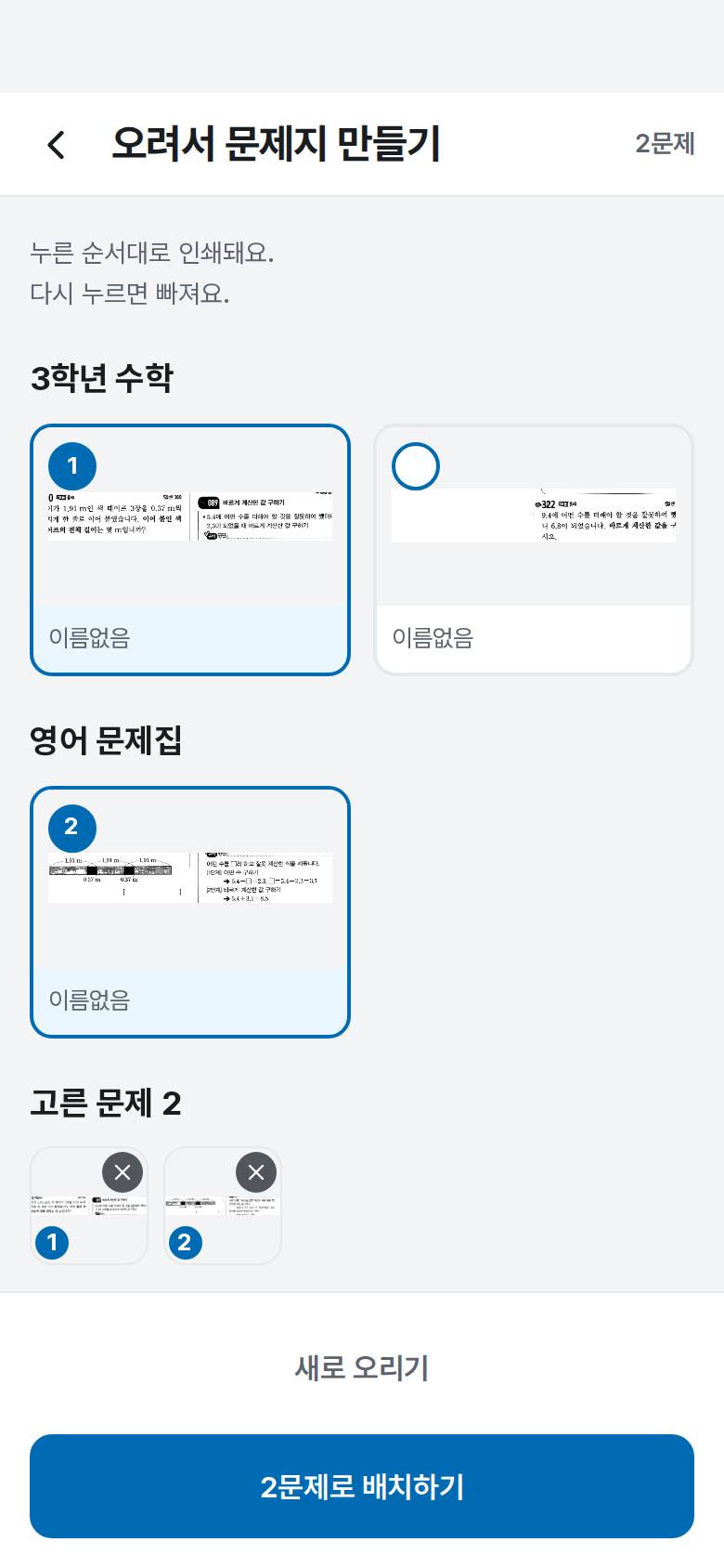 아이가 틀린 문제만 모아 문제지를 만들고 싶어요 5단계 앱 화면