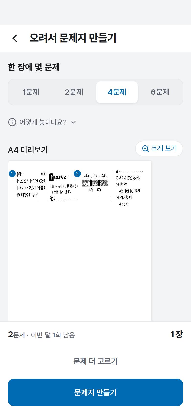 아이가 틀린 문제만 모아 문제지를 만들고 싶어요 6단계 앱 화면